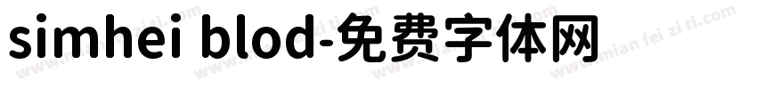 simhei blod字体转换